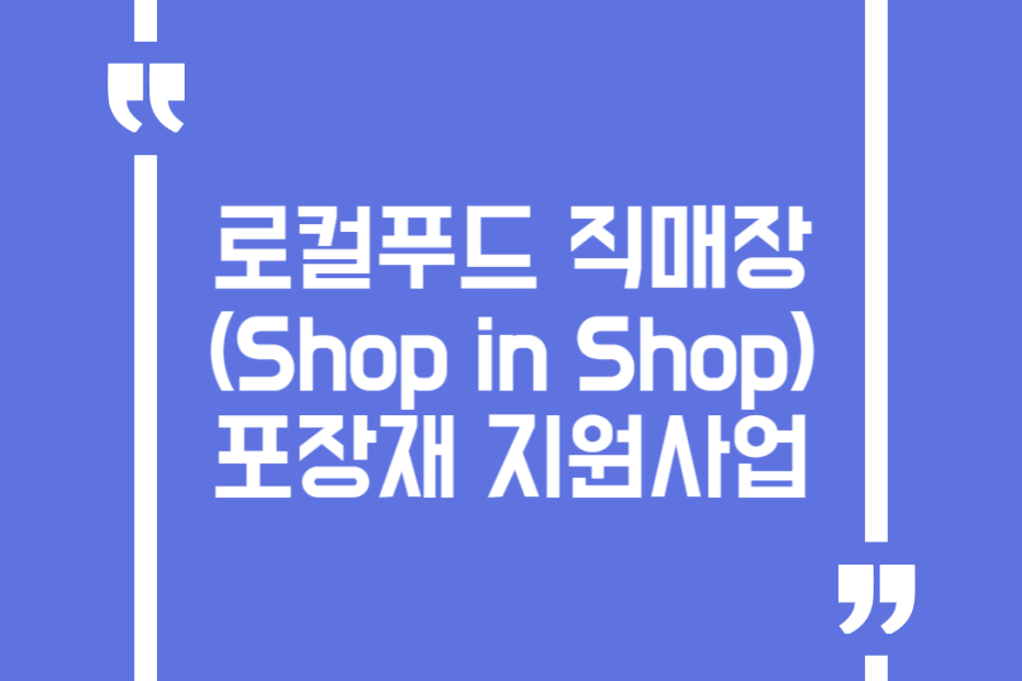 로컬푸드 직매장(Shop in Shop) 포장재 지원사업