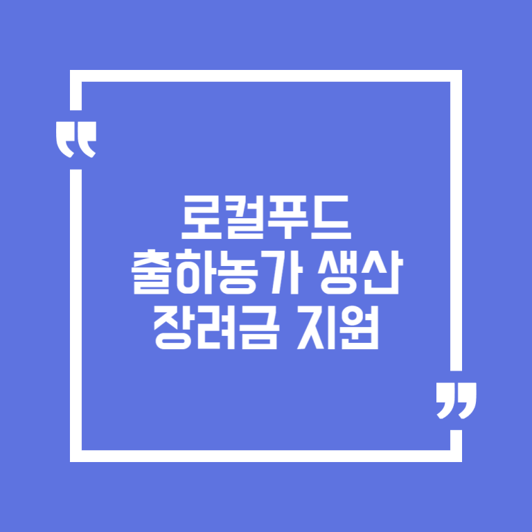 로컬푸드 출하농가 생산장려금 지원