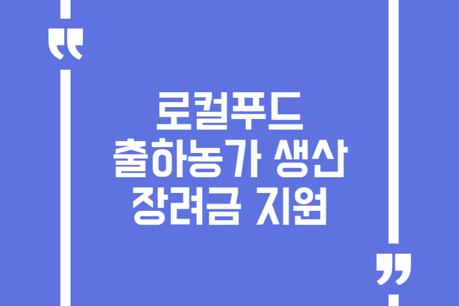로컬푸드 출하농가 생산장려금 지원