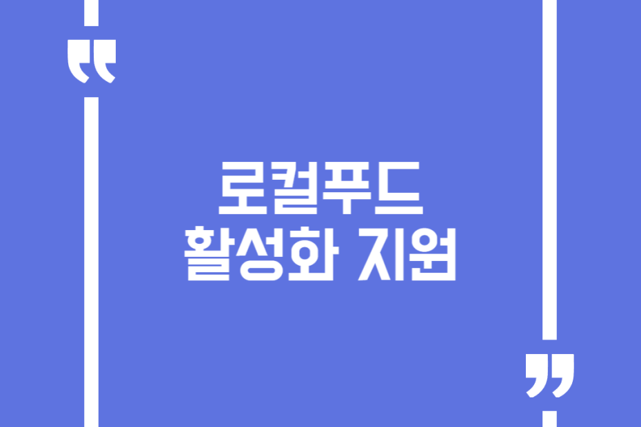 로컬푸드 활성화 지원