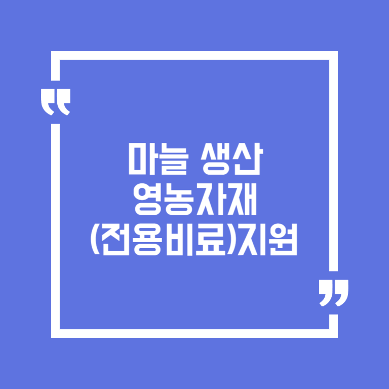 마늘 생산 영농자재(전용비료)지원