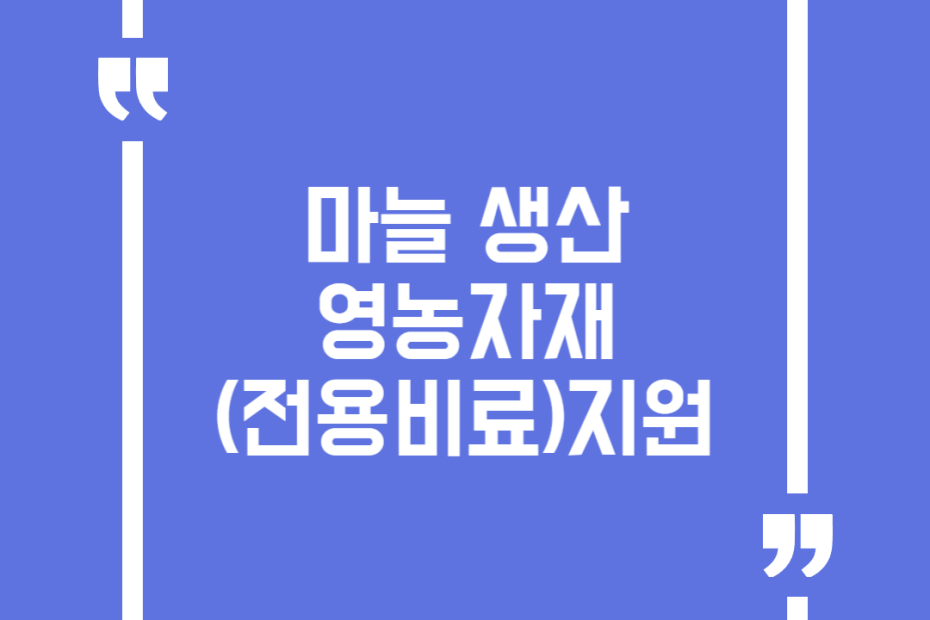 마늘 생산 영농자재(전용비료)지원