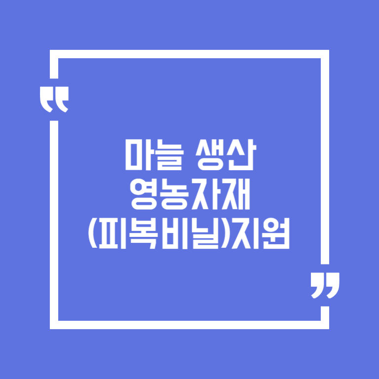 마늘 생산 영농자재(피복비닐)지원