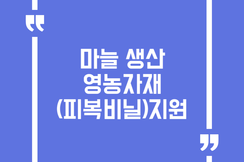 마늘 생산 영농자재(피복비닐)지원