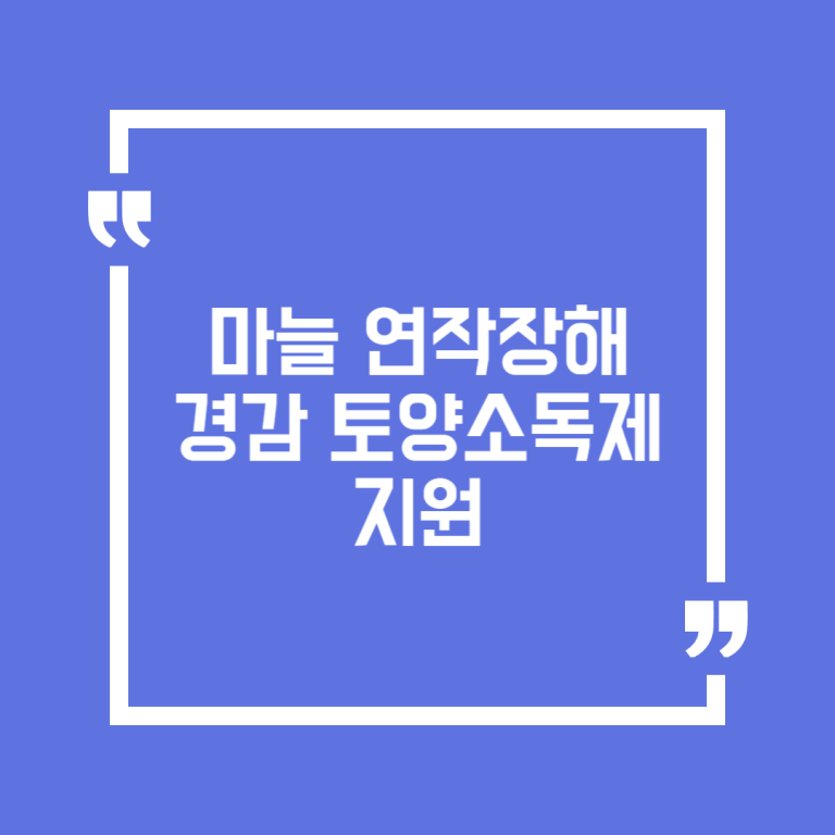 마늘 연작장해 경감 토양소독제 지원