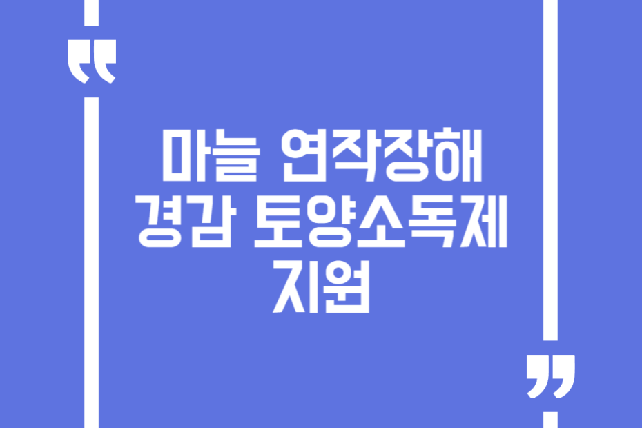 마늘 연작장해 경감 토양소독제 지원