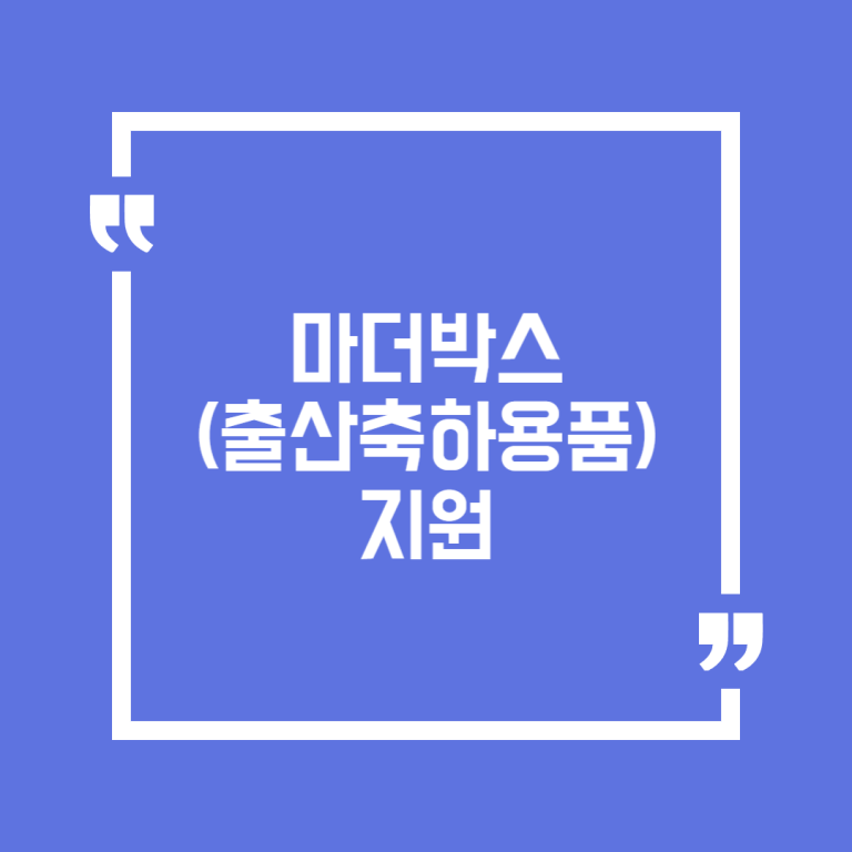 마더박스(출산축하용품) 지원