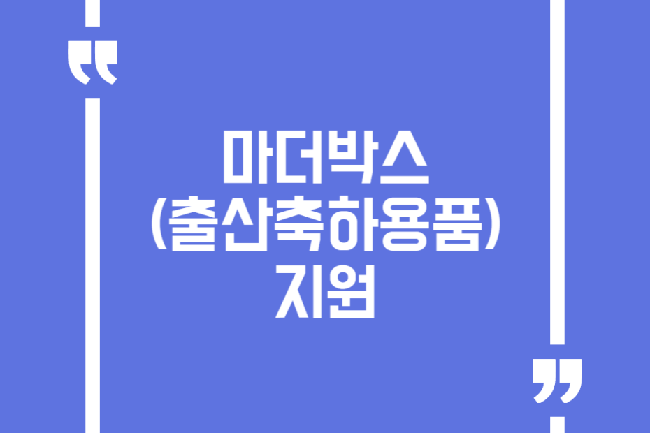 마더박스(출산축하용품) 지원