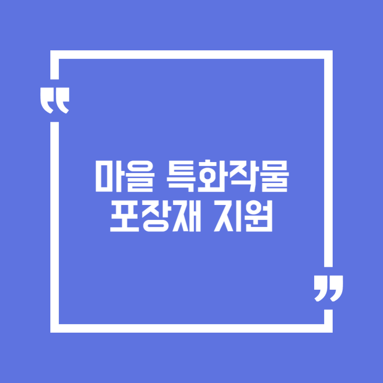 마을 특화작물 포장재 지원