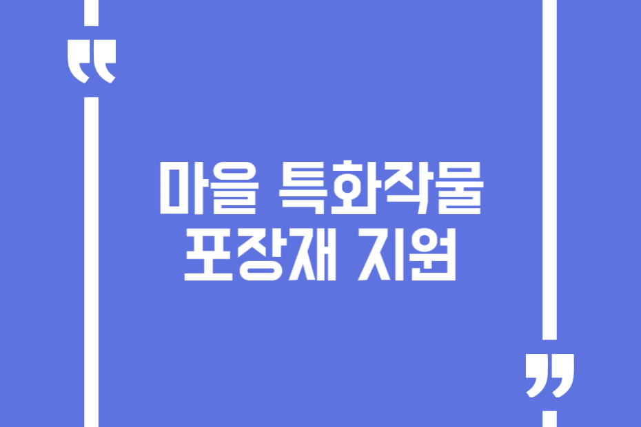 마을 특화작물 포장재 지원