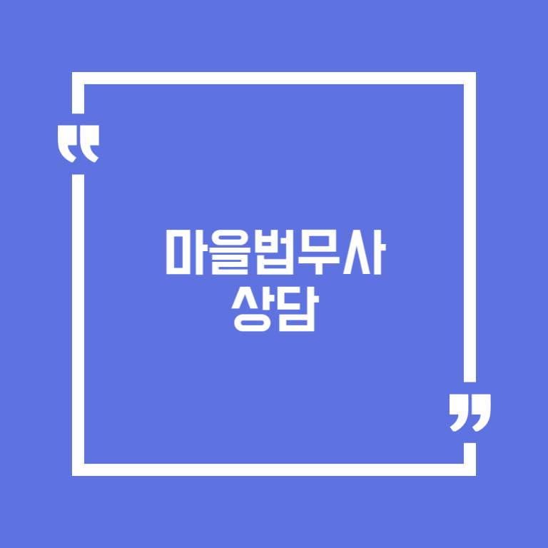 마을법무사 상담