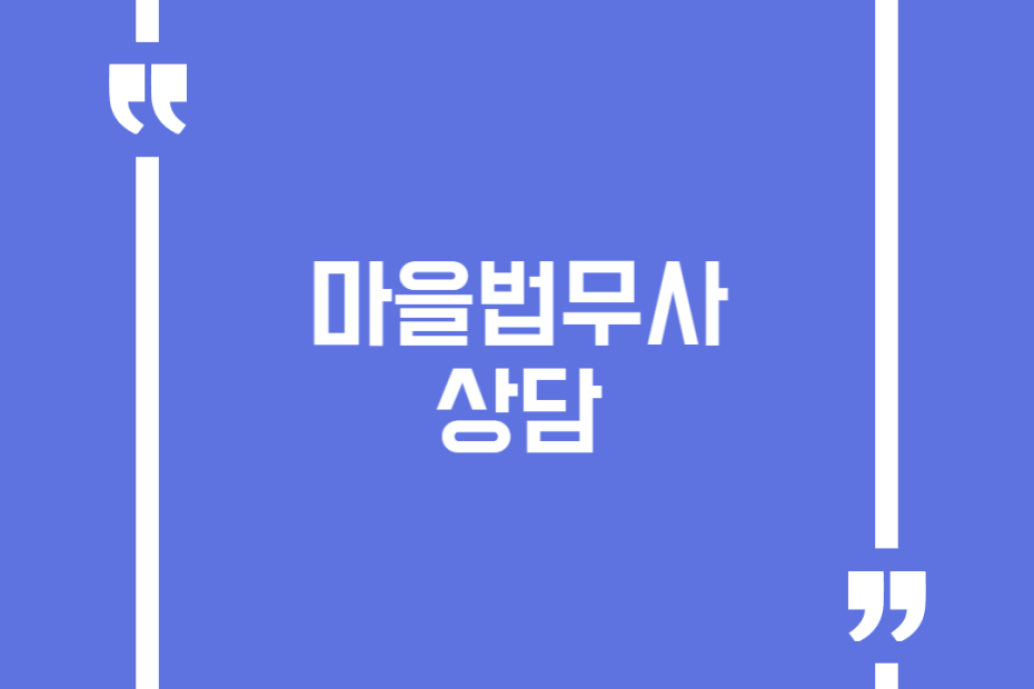 마을법무사 상담