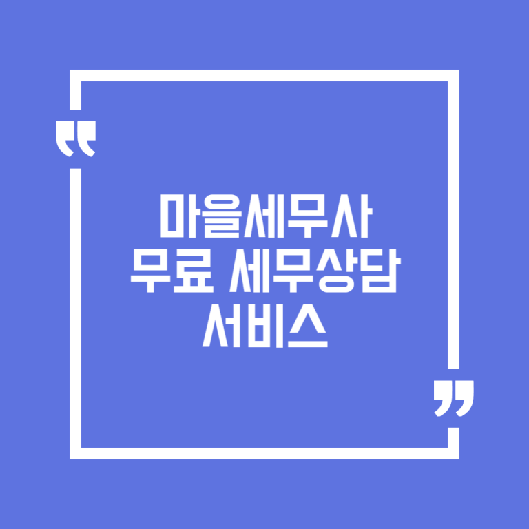 마을세무사 무료 세무상담 서비스