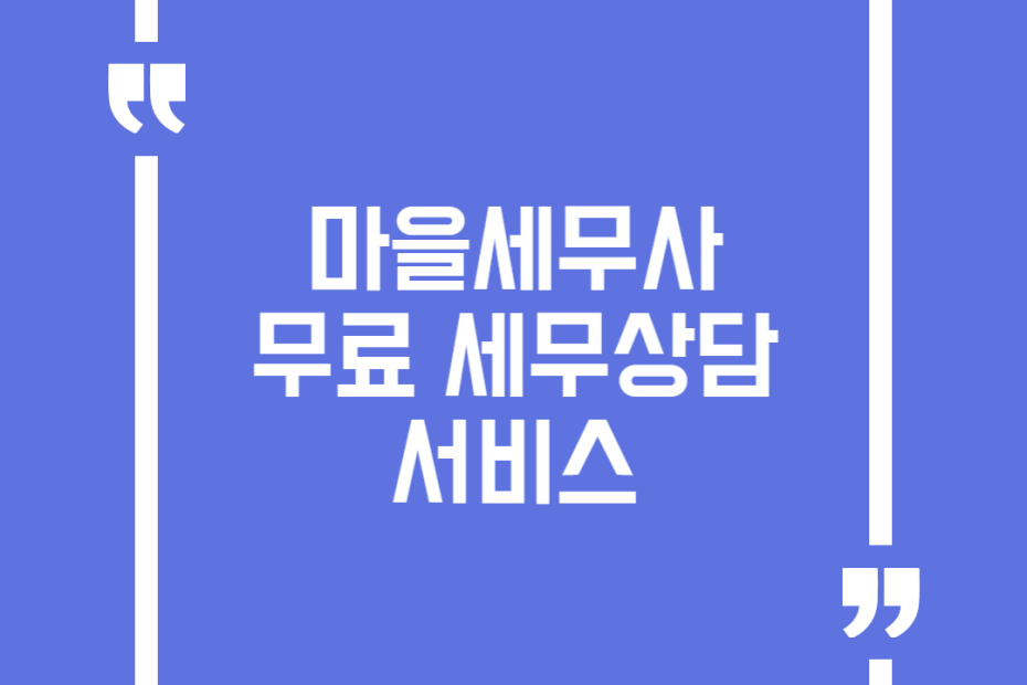 마을세무사 무료 세무상담 서비스