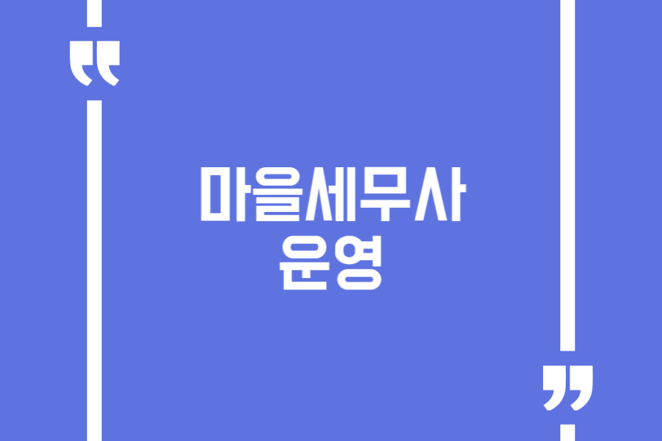 마을세무사 운영