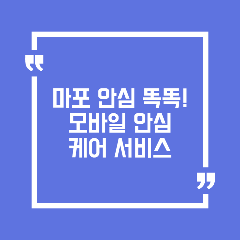 마포 안심 똑똑! 모바일 안심케어 서비스