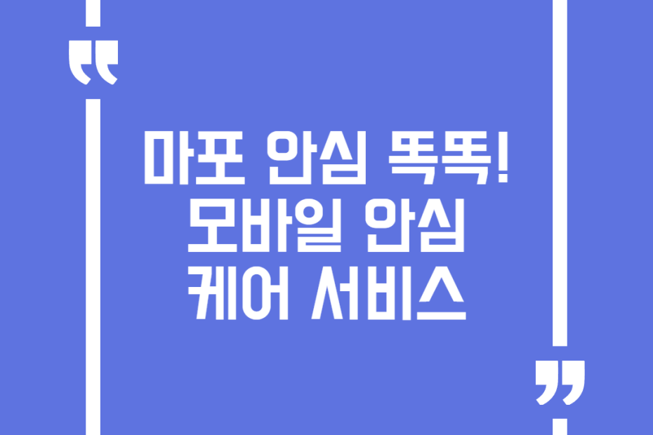 마포 안심 똑똑! 모바일 안심케어 서비스