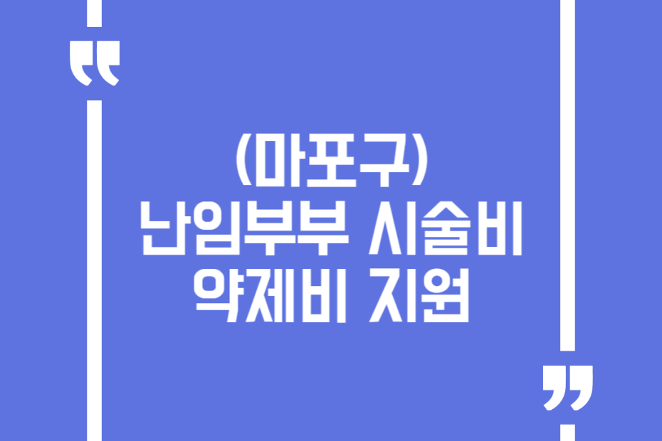 (마포구)난임부부 시술비 약제비 지원(시술 후 원외약제비 청구)
