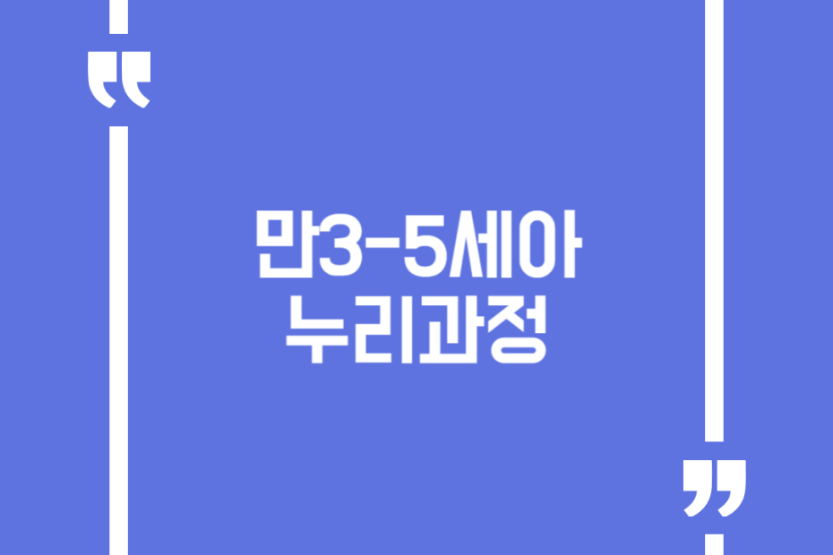 만3-5세아 누리과정