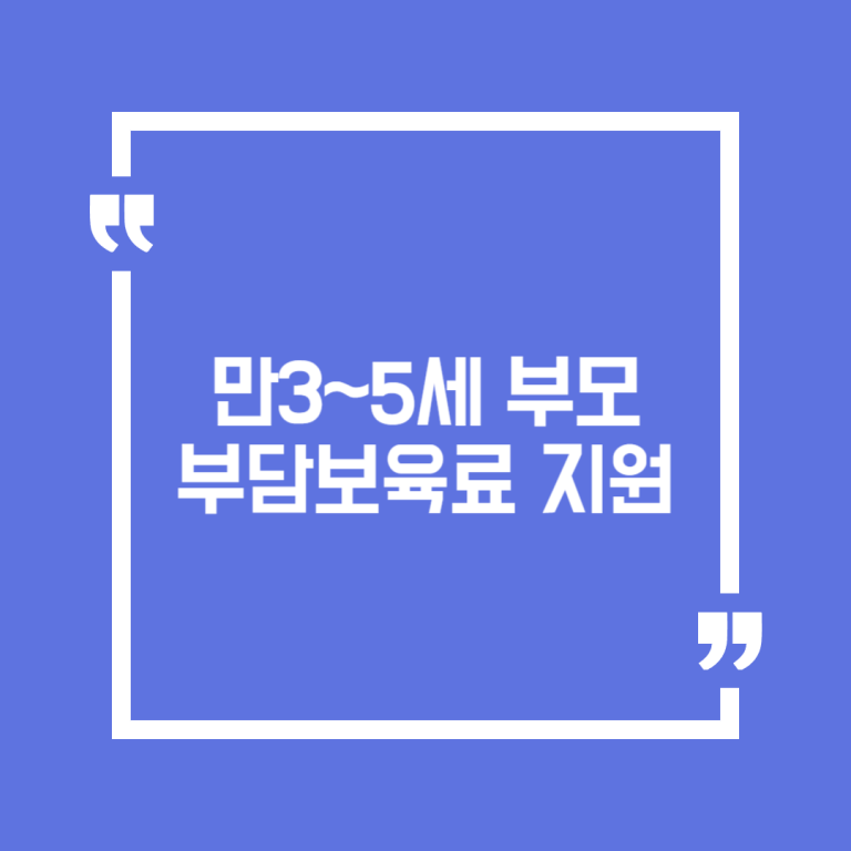 만3~5세 부모부담보육료 지원