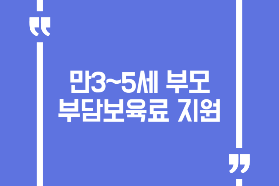 만3~5세 부모부담보육료 지원