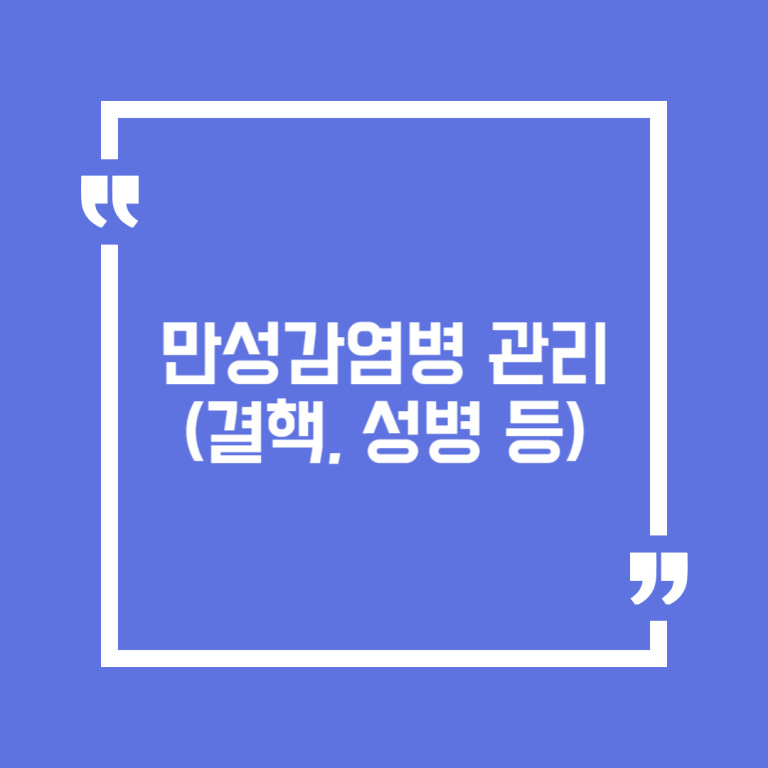 만성감염병 관리(결핵, 성병 등)