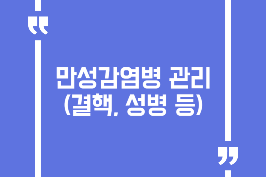 만성감염병 관리(결핵, 성병 등)