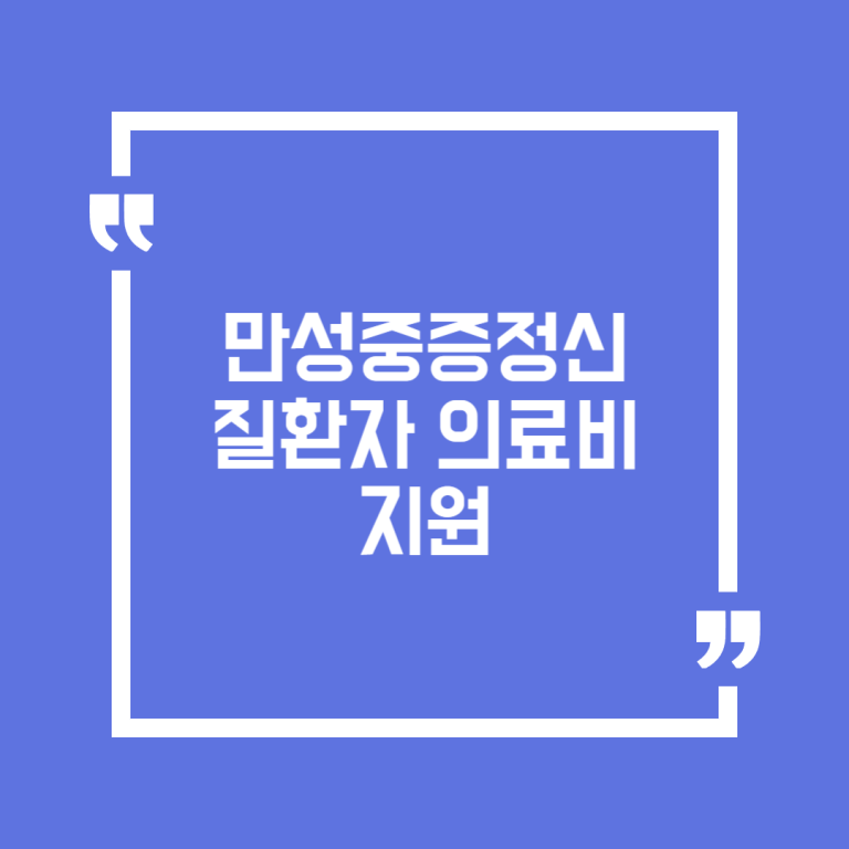 만성중증정신질환자 의료비 지원
