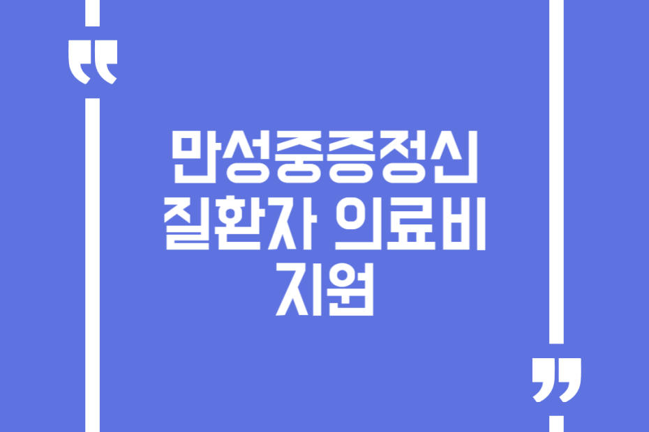 만성중증정신질환자 의료비 지원