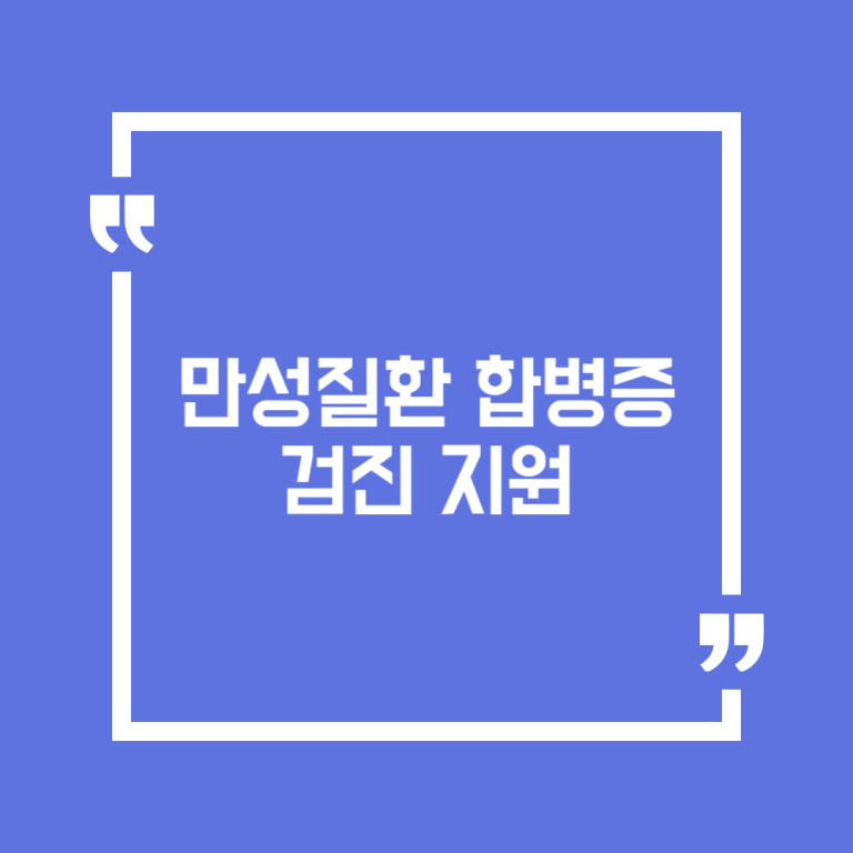 만성질환 합병증 검진 지원