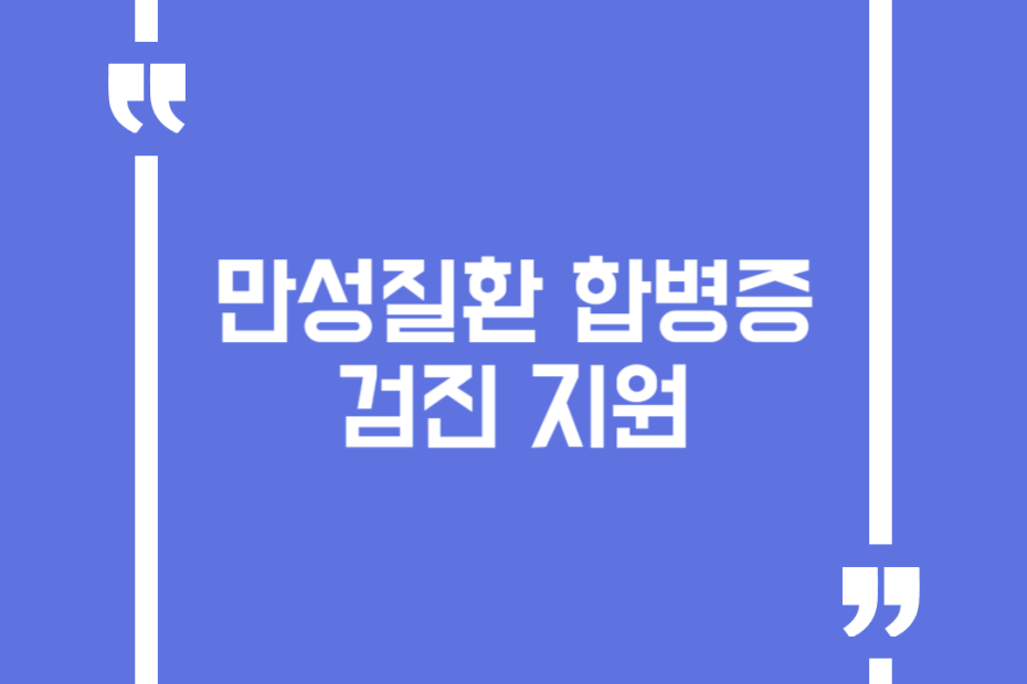 만성질환 합병증 검진 지원