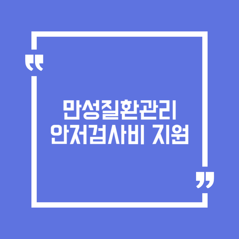 만성질환관리 안저검사비 지원