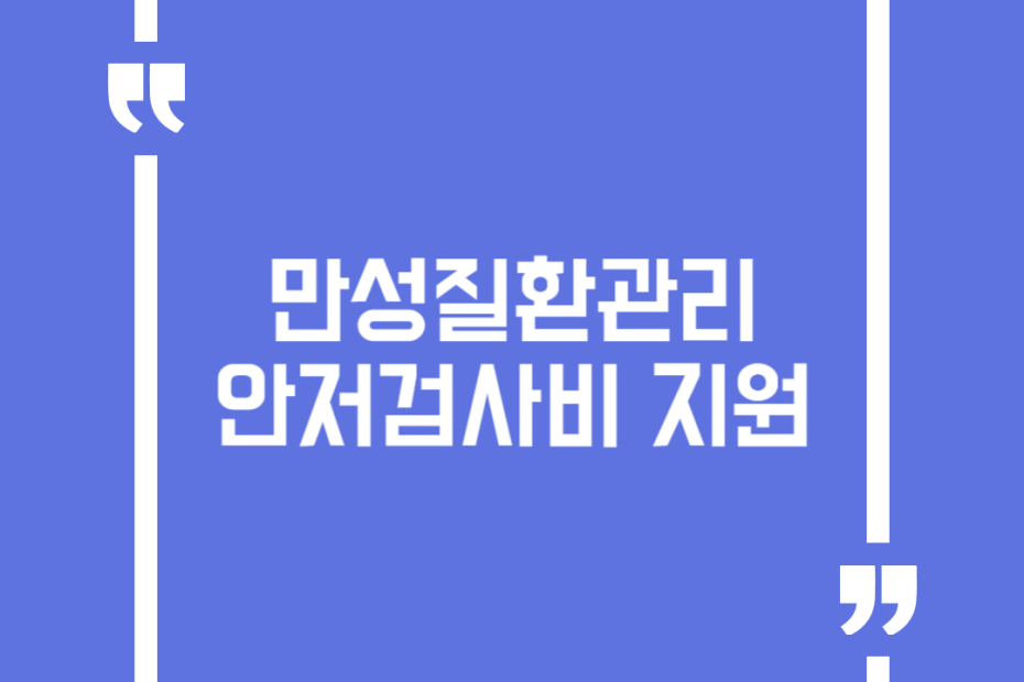 만성질환관리 안저검사비 지원