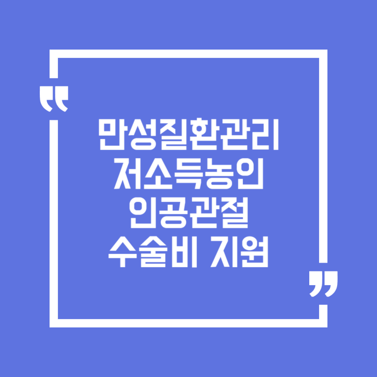 만성질환관리 저소득농인 인공관절 수술비 지원