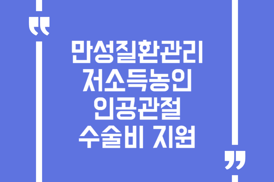 만성질환관리 저소득농인 인공관절 수술비 지원