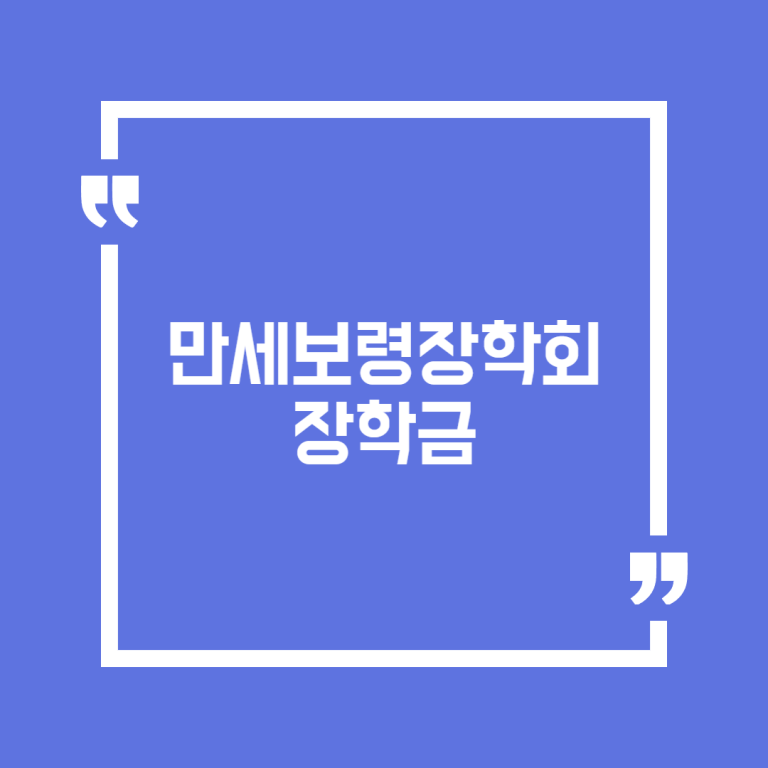 만세보령장학회 장학금