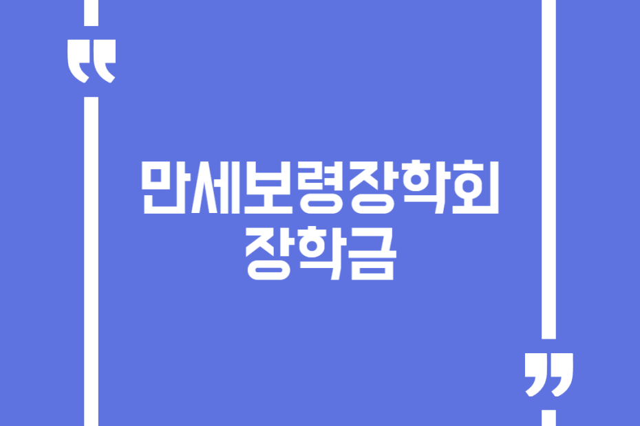 만세보령장학회 장학금