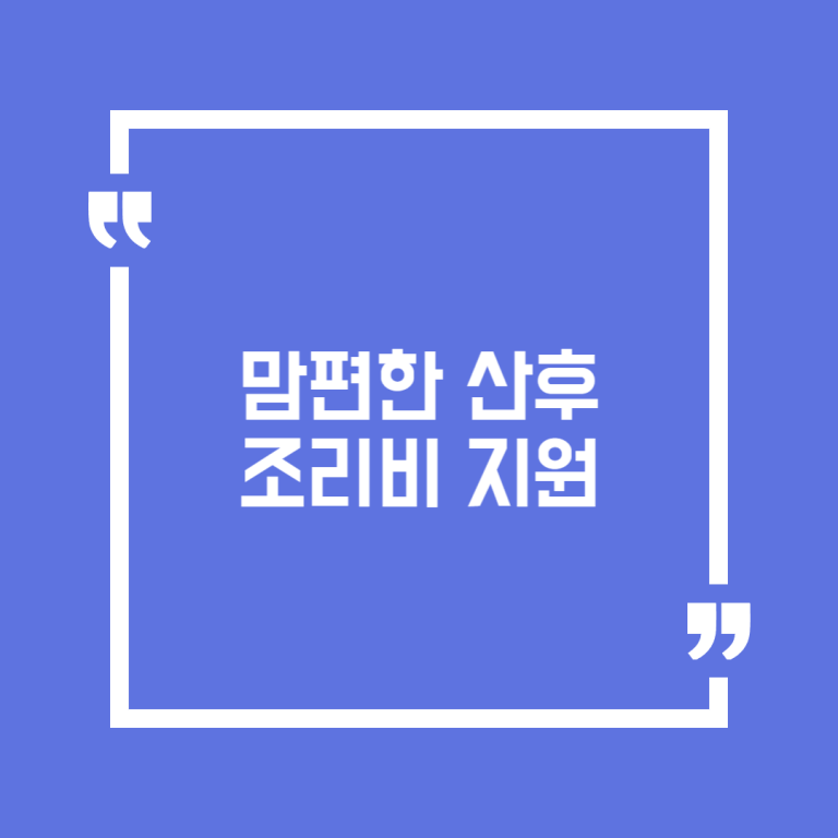 맘편한 산후조리비 지원