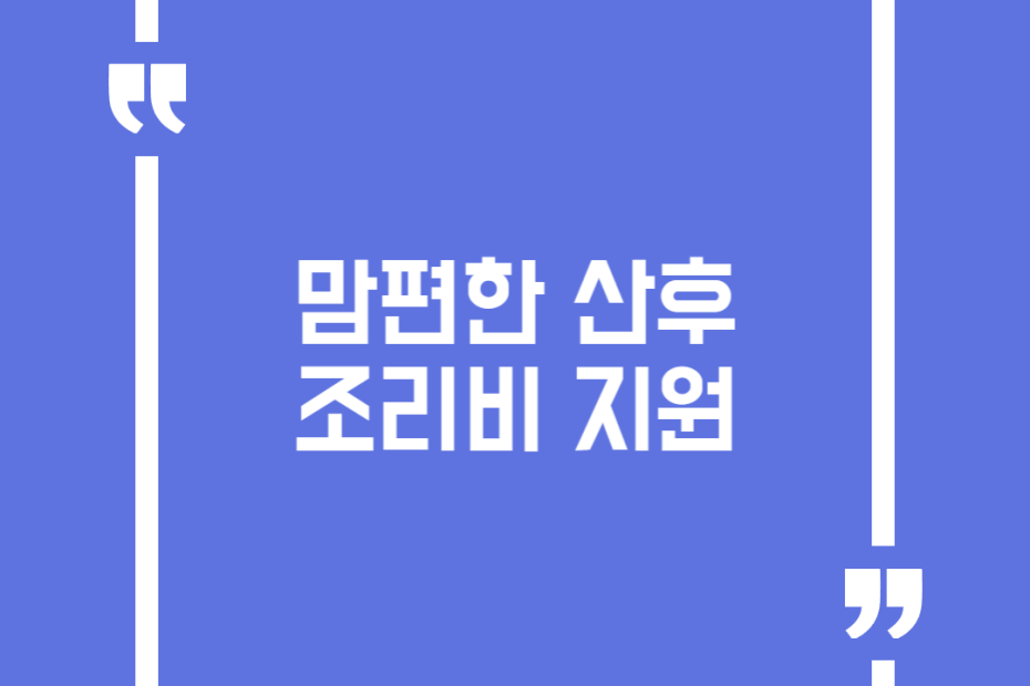 맘편한 산후조리비 지원
