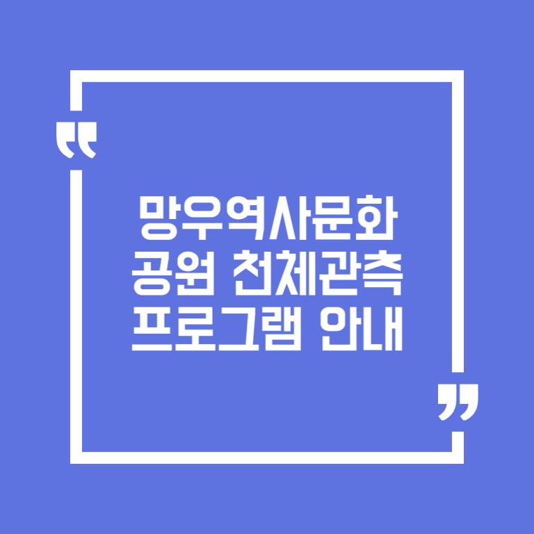 망우역사문화공원 천체관측 프로그램 안내