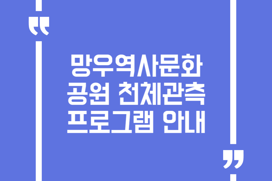 망우역사문화공원 천체관측 프로그램 안내