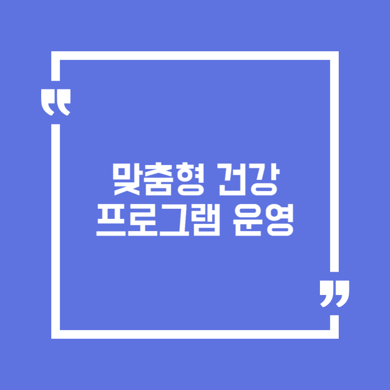 맞춤형 건강프로그램 운영