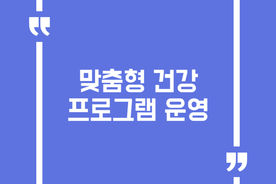 맞춤형 건강프로그램 운영