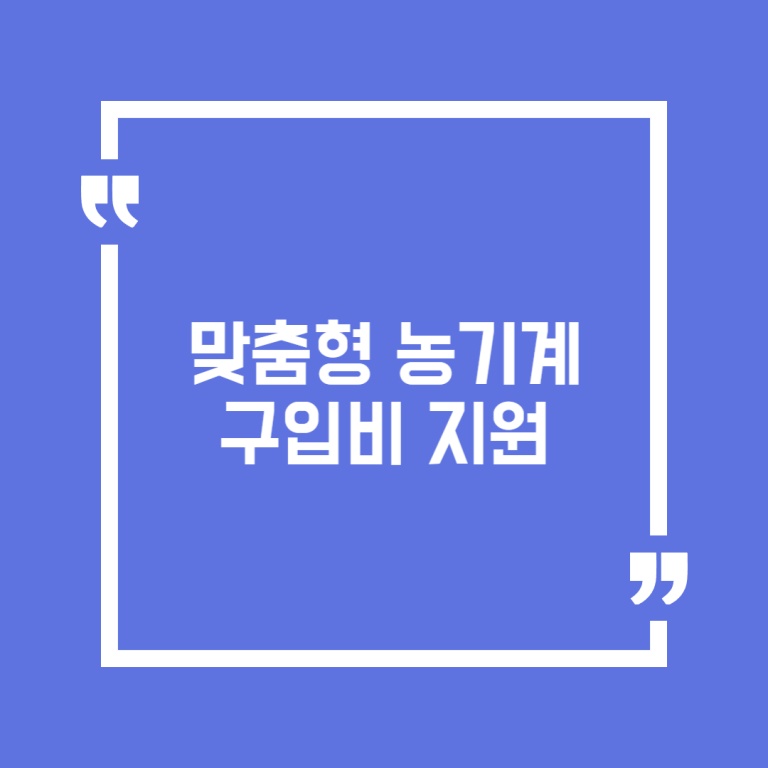 맞춤형 농기계 구입비 지원