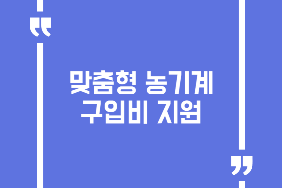 맞춤형 농기계 구입비 지원