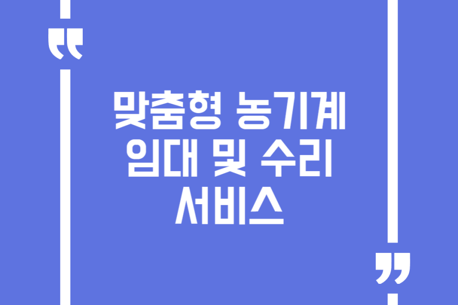 맞춤형 농기계 임대 및 수리 서비스