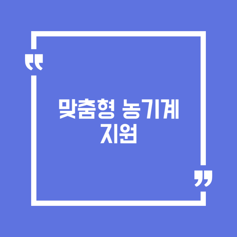 맞춤형 농기계 지원