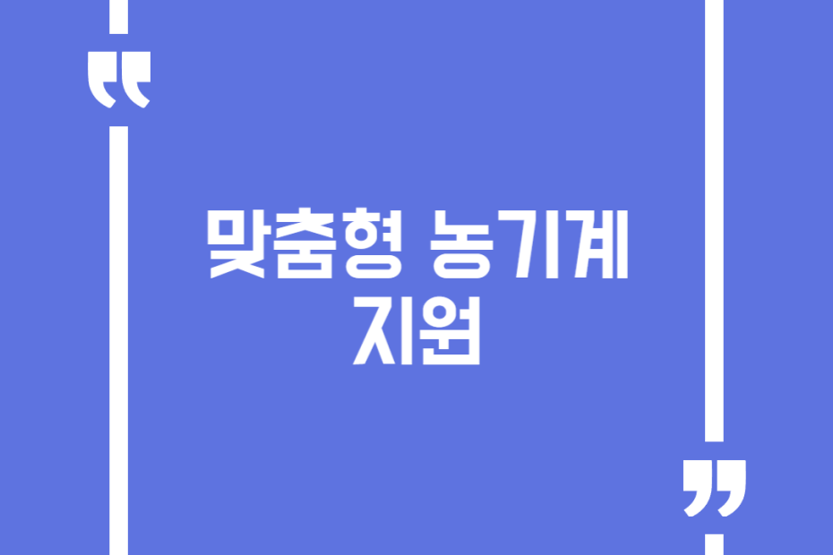 맞춤형 농기계 지원