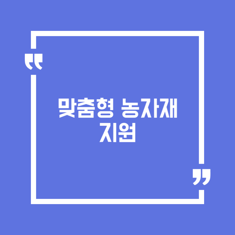 맞춤형 농자재 지원