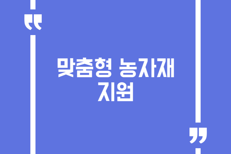 맞춤형 농자재 지원